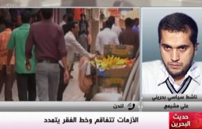 ملخص - حديث البحرين - الأزمات تتفاقم وخط الفقر يتمدد
