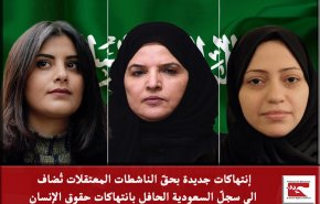 انتهاكات جديدة بحق الناشطات المعتقلات تُضاف الى سجلّ السعودية 