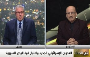 ملخص - مع الحدث - العدوان الاسرائيلي الجديد واختبار قوة الردع السورية