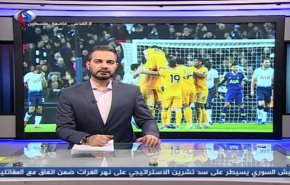 نشرة الاخبار الرياضية من قناة العالم 11:45 بتوقيت غرينتش 30-12-2018
