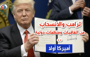 ترامب والانسحاب من اتفاقيات ومنظمات دولية .. أميركا أولا 