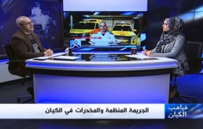 ملخص...غياهب الكيان _ الجريمة المنظمة والمخدرات في الكيان