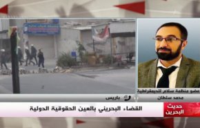 ملخص...حديث البحرين _ القضاء البحريني بالعين الحقوقية الدولية