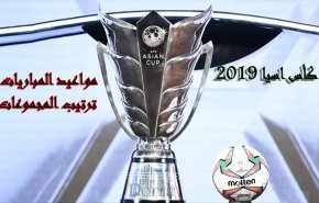 جدول مباريات كأس اسيا والقنوات الناقلة المفتوحة