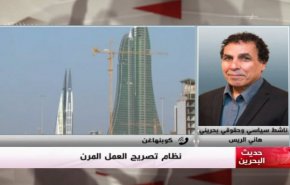 ملخص...حديث البحرين_ نظام تصريح العمل المرن