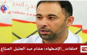 ملفات الاضطهاد في البحرين: هشام عبد الجليل الصبّاغ
