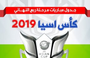 جدول مباريات مرحلة ربع نهائي كأس آسيا 2019