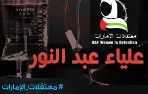 ADHRB تدين وفاة علياء عبد النور في سجن الإمارات