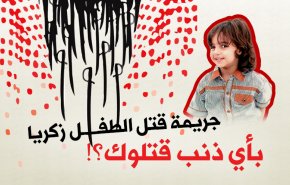 الطفل السعودي زكريا .. بأي ذنب قتلوك ؟!