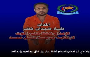 الإعدام لمدرّس قتل زوجته وأحرق جثتها جنوب العراق