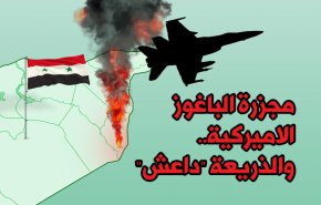 مجزرة الباغوز الاميركية.. والذريعة 