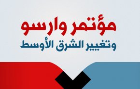 مؤتمر وارسو وتغيير خارطة الشرق الاوسط
