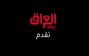 العراقيون يرون إطلاق ‘أم بي سي العراق’ تدخلًا سافراً في شأنهم الداخلي
