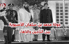 جولة محمد بن سلمان الآسيوية بين التأجيل والإلغاء
