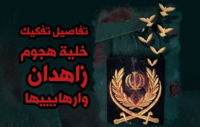 تفاصيل تفكيك خلية هجوم زاهدان وارهابييها  