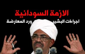 انفو غرافيك: الازمة السودانية بين اجراءات البشير ورد المعارضة
