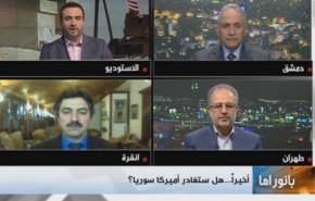 بانوراما.. متى يكتمل الإنسحاب الأميركي من سوريا