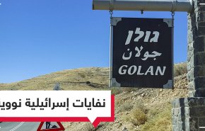 كارثة نووية اسرائيلية في الجولان المحتل