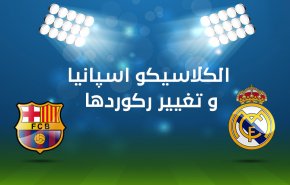 اینفوگرافیک/ الکلاسیکوی اسپانیا و تغییر رکوردها