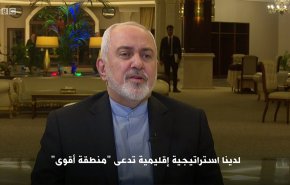 ظريف: ايران تنتهج استراتيجية إقليمية تدعى 'منطقة أقوى'