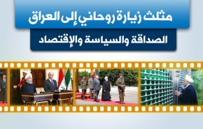  الصداقة والسياسة والإقتصاد 'مثلث' زيارة روحاني إلى العراق