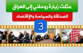 الصداقة والسياسة والإقتصاد 'مثلث