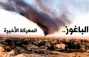 الباغوز.. المعركة الأخيرة