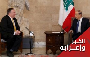 بومبيو يعود بخفي حنين من لبنان
