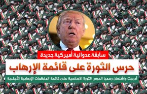 سابقة عدوانية اميركية ..حرس الثورة على قائمة الإرهاب 