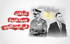 انفوجرافيك.. تدخلات عربية غربية في البيت الليبي