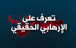 تعرف على الإرهابي الحقيقي بالتفصيل!