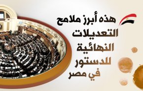 أبرز ملامح التعديلات النهائية للدستور في مصر