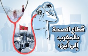 قطاع الصحة في المغرب إلى أين؟