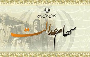 واریز سود سهام عدالت ۹۷ از نیمه دوم سال 98