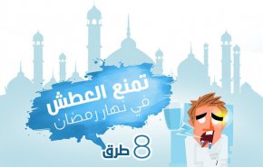 انفوجرافيك..8 طرق تمنع من العطش برمضان