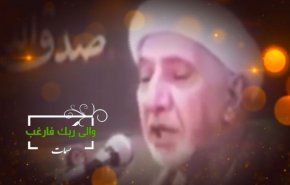 فيديو للشيخ الوائلي.. وإلى ربك فارغب

