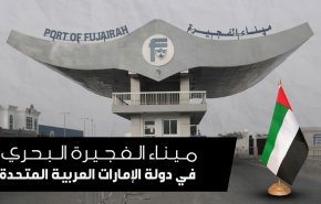 10 معلومات يجب ان تعرفها عن ميناء الفجيرة الاماراتي