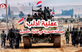 عملية ادلب.. البوصلة السورية في الاتجاه الصحيح

