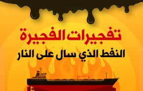 تفجيرات الفجيرة...النفط الذي سال على النار 