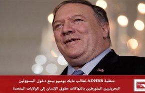 'ADHRB'تطالب بومبيو منع دخول مسؤولين بحرينيين لبلاده