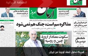 اميركا تحاول ابعاد اوروبا عن ايران