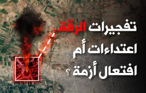 تفجيرات الرقة... إعتداءات أم إفتعال أزمة ؟