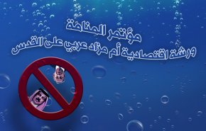 مؤتمر المنامة.. ورشة اقتصادية أم مزاد عربي على القدس
