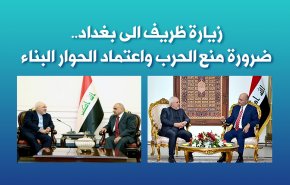 زيارة ظريف الى بغداد...ضرورة منع الحرب واعتماد الحوار البناء