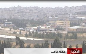 بالفيديو..تسريبات جديدة حول صفقة ترامب