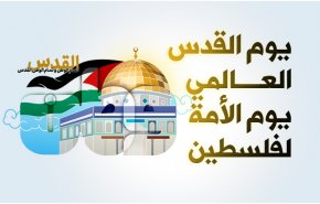 يوم القدس العالمي يوم الأمة لفلسطين
