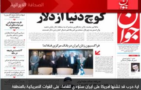 تعرف على أبرز عناوين الصحف الايرانية الصادرة صباح اليوم