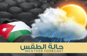 الأردن الإثنين .. اجواء حارة نهار ومعتدلة ليلاً 