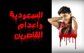 السعودية واعدام القاصرين.. 