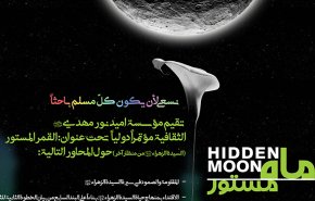 القمر المستور.. السيدة الزهراء (ع) من منظار آخر